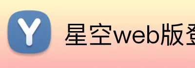 星空web版登录入口 logo